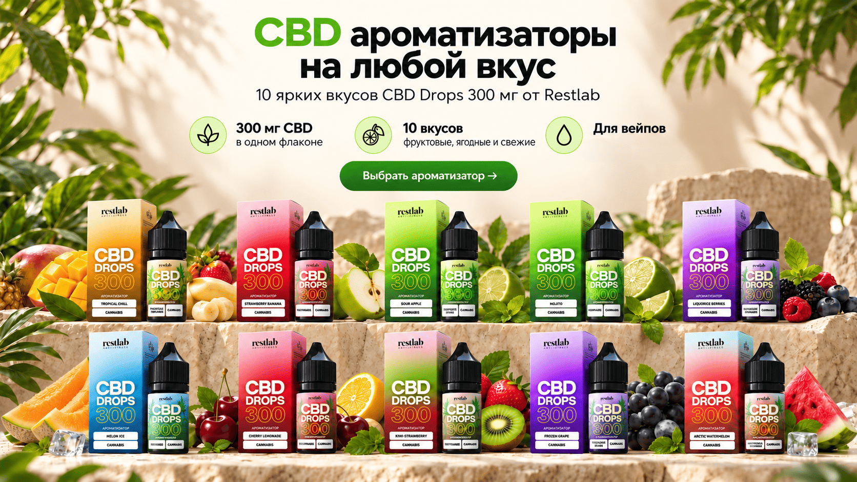 CBD ароматизаторы Restlab CBD Drops 300 мг — 10 вкусов для вейпов